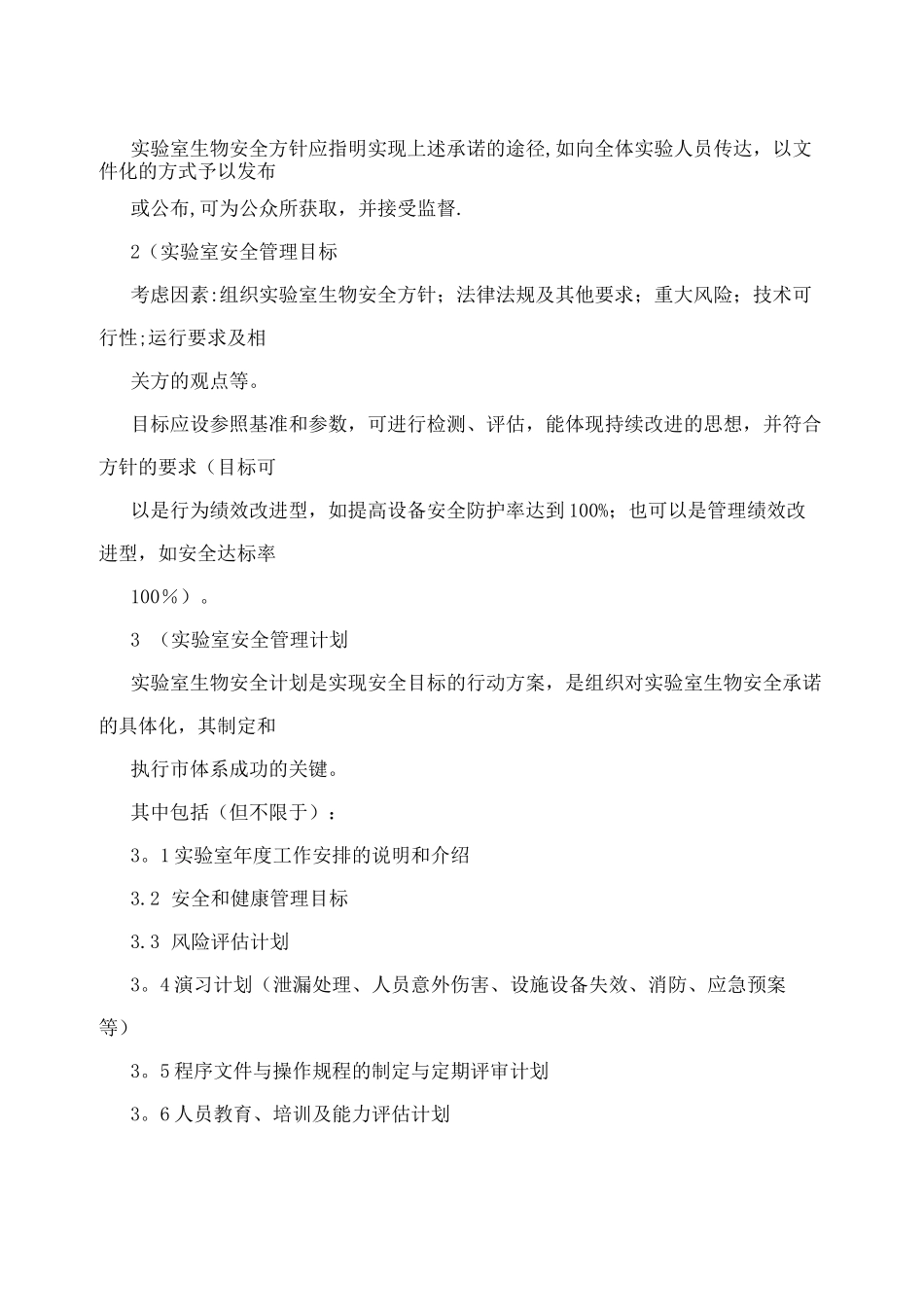 实验室安全管理体系_第2页