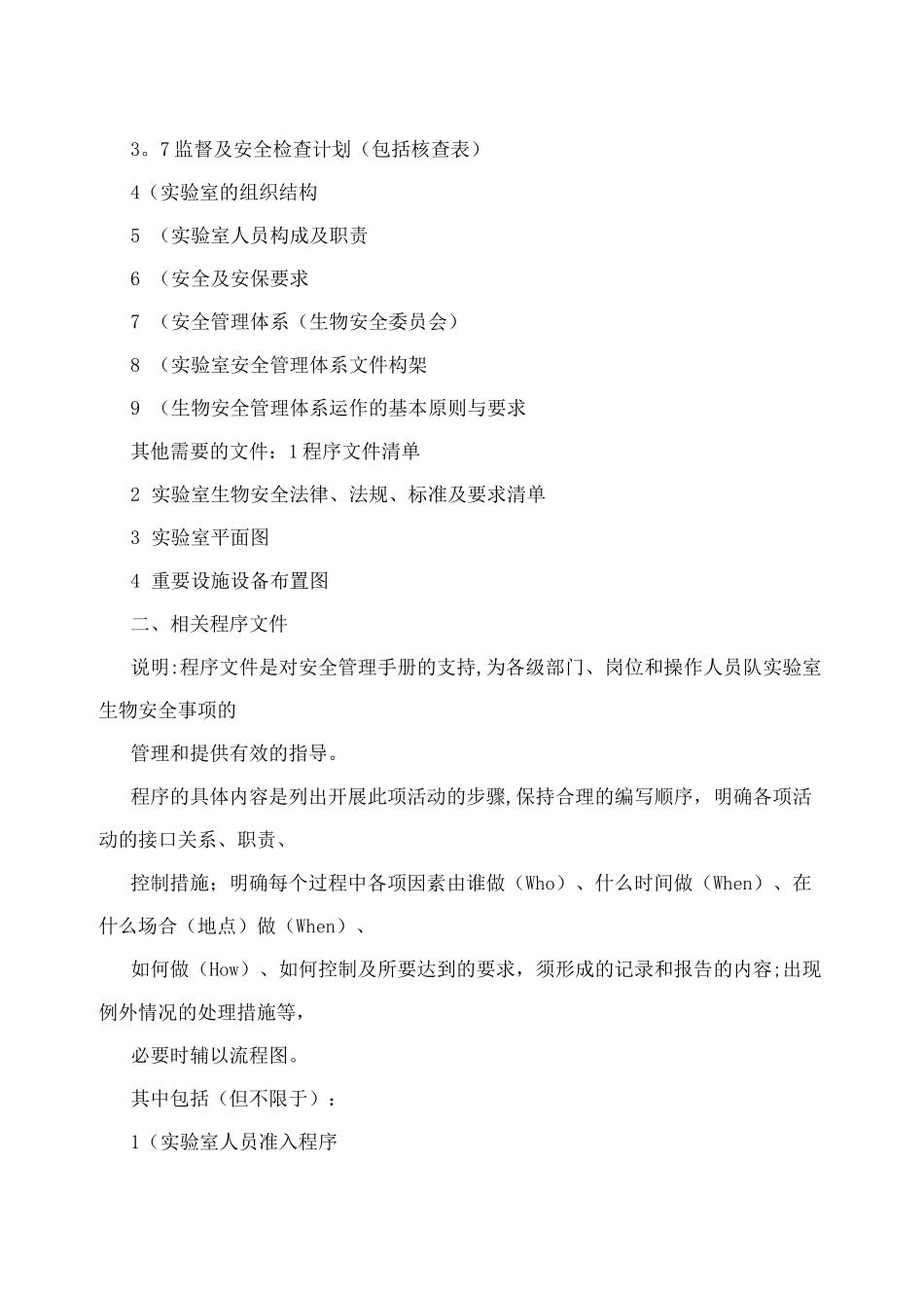 实验室安全管理体系_第3页