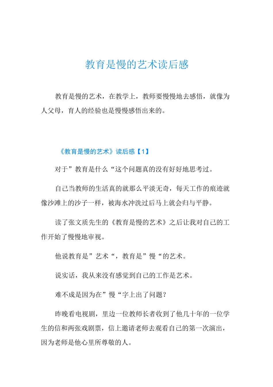 教育是慢的艺术读后感_第1页