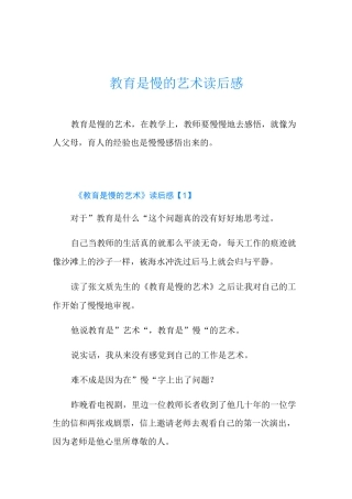 教育是慢的艺术读后感