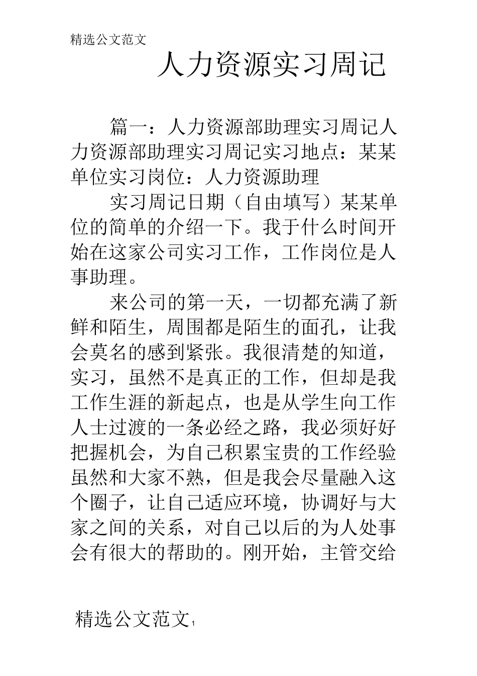 人力资源实习周记_第1页