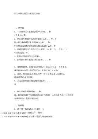第七章微生物的生长及其控制