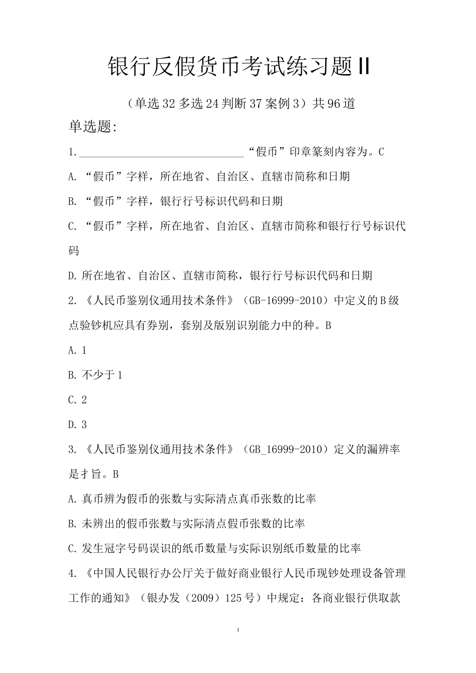 银行反假货币考试练习题Ⅱ_第1页
