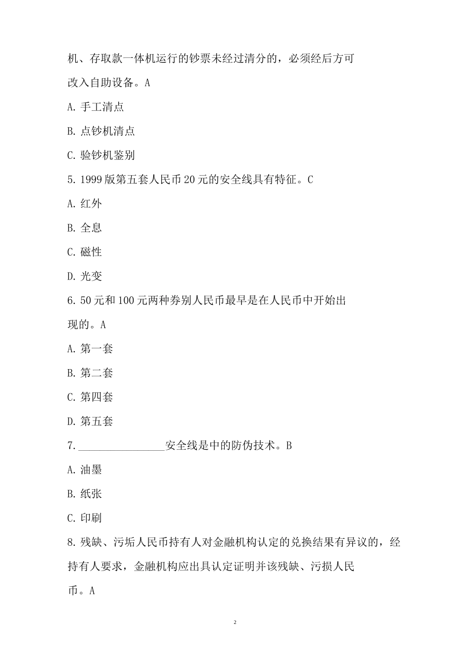 银行反假货币考试练习题Ⅱ_第2页