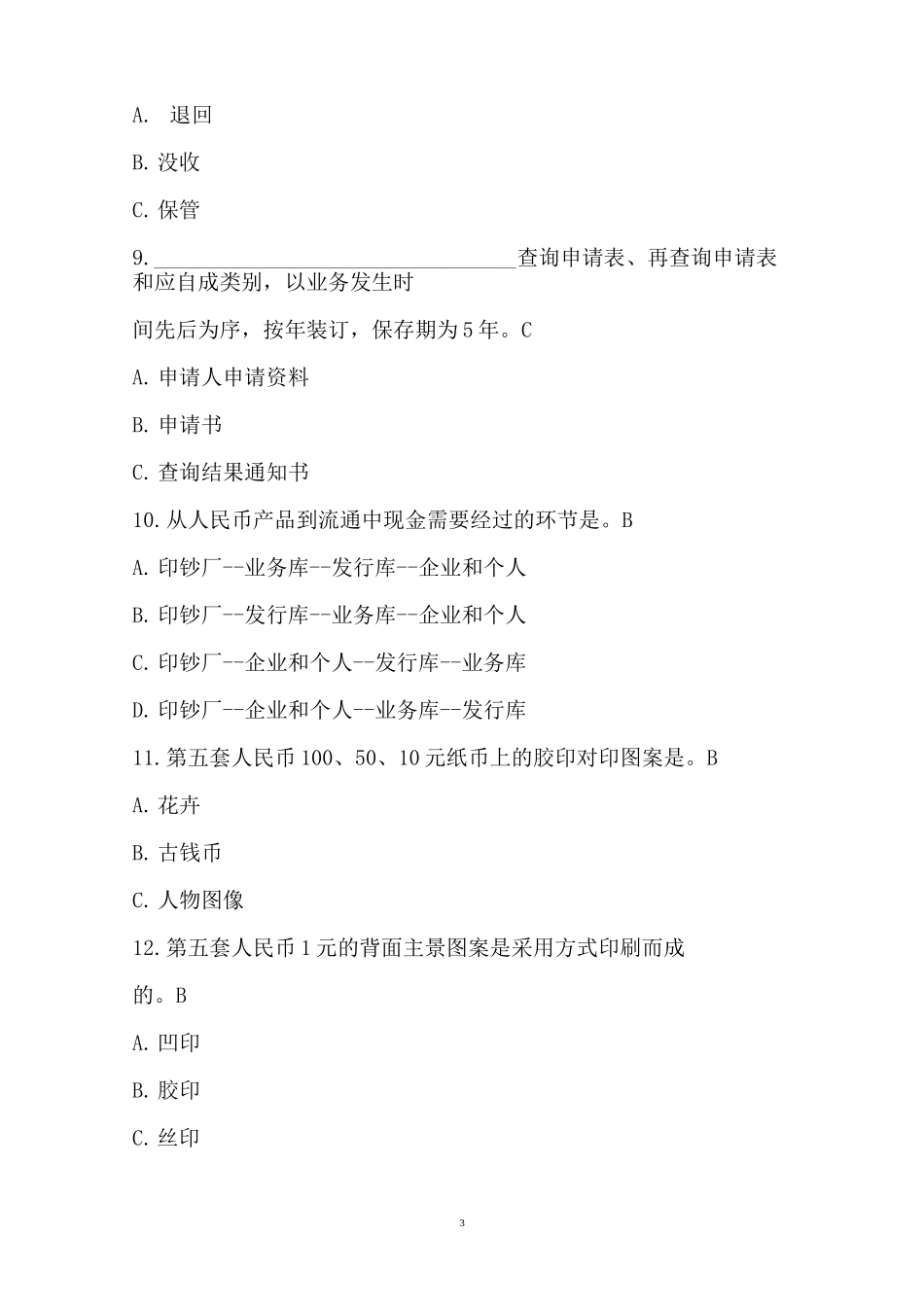 银行反假货币考试练习题Ⅱ_第3页