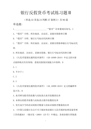 银行反假货币考试练习题Ⅱ