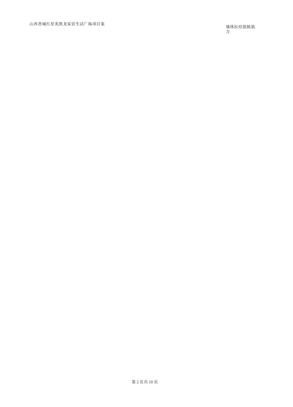 墙体拉结筋植筋方案_第2页