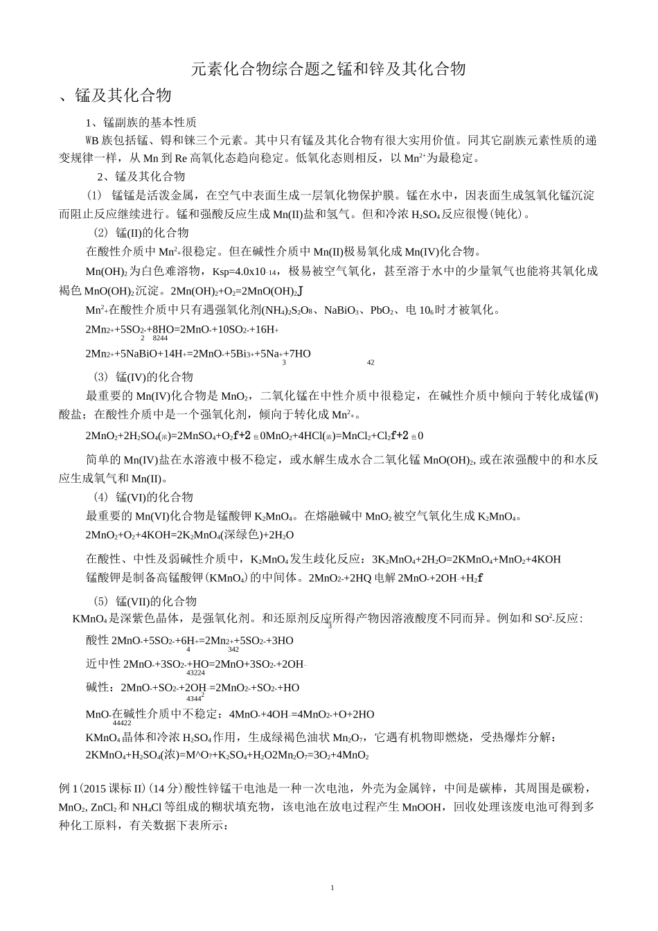 元素化合物综合题之锰和锌及其化合物 - 学案_第1页
