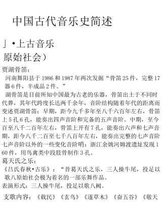 中国古代音乐史简述