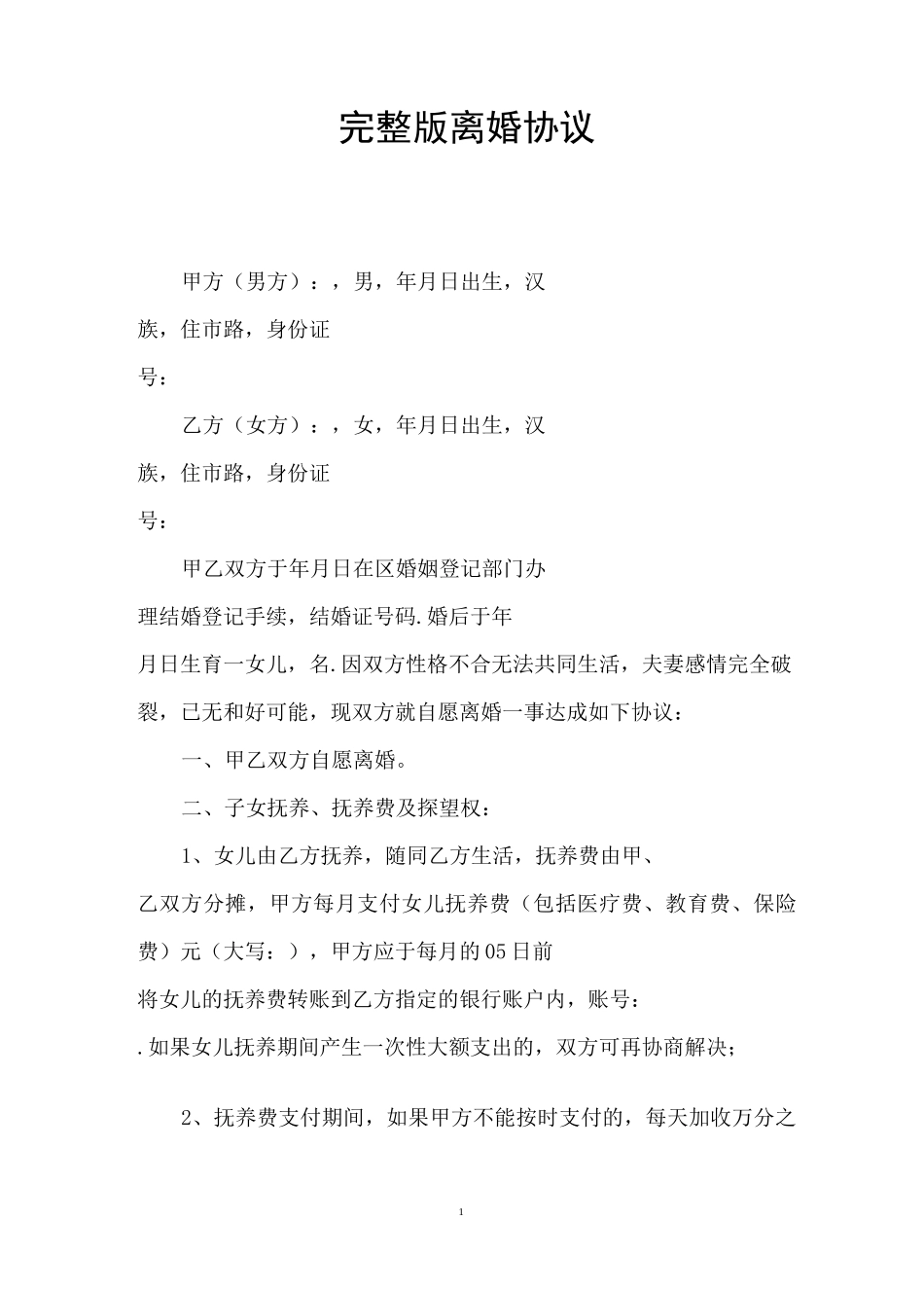 完整版离婚协议_第1页