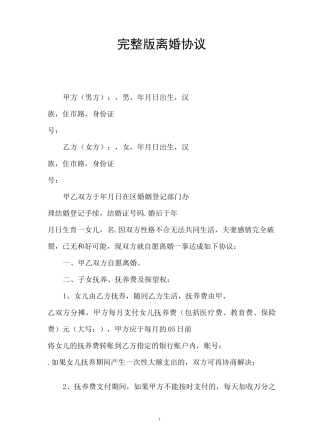 完整版离婚协议