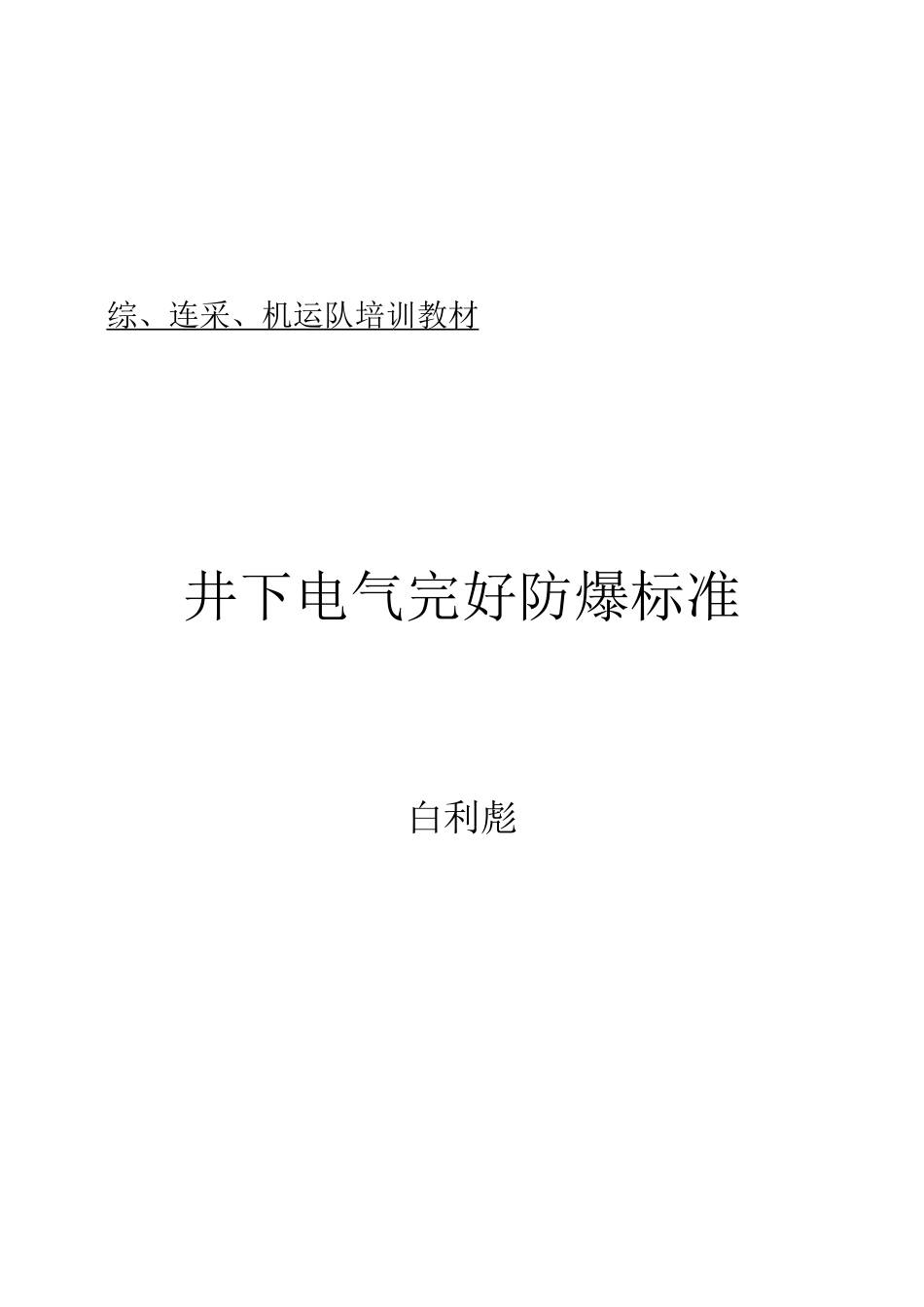 完好防爆标准_第1页