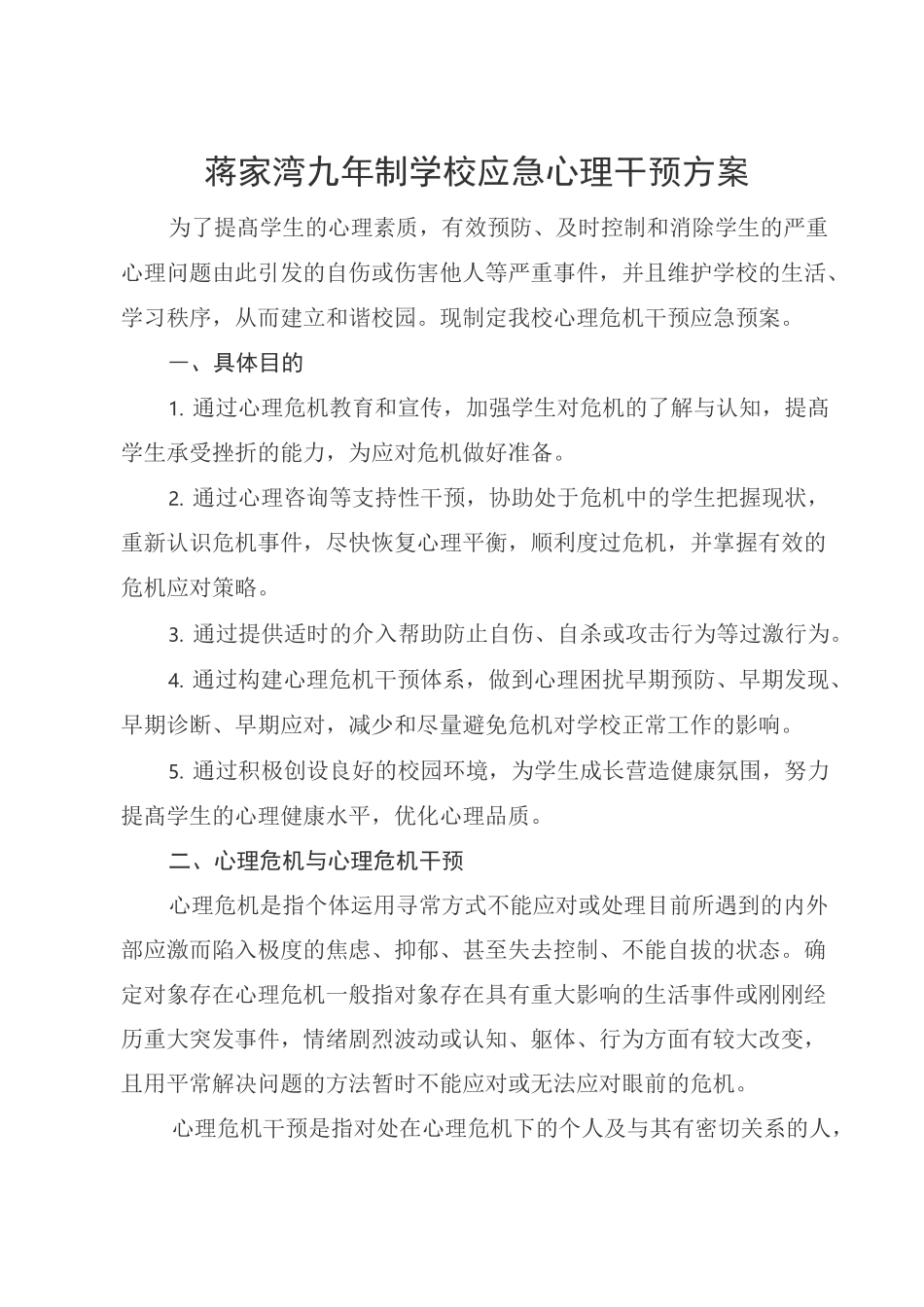 3应急心里干预方案_第1页