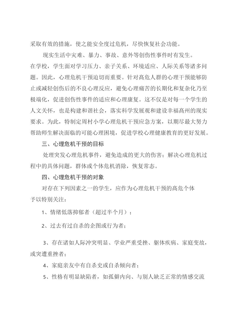 3应急心里干预方案_第2页