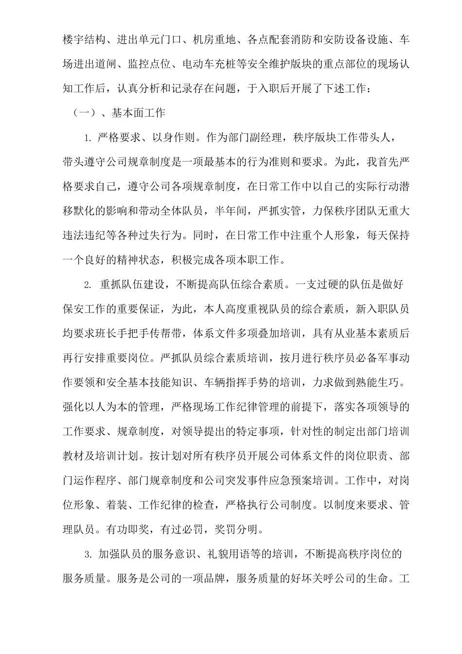 物业秩序经理转正申请_第2页