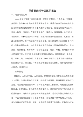 物业秩序经理转正申请