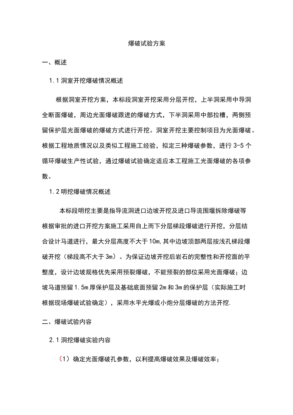 最新版水电站导流隧洞爆破试验专项方案_第3页