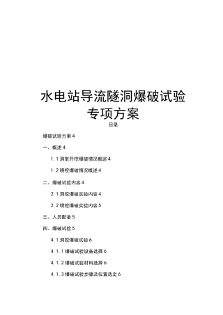 最新版水电站导流隧洞爆破试验专项方案