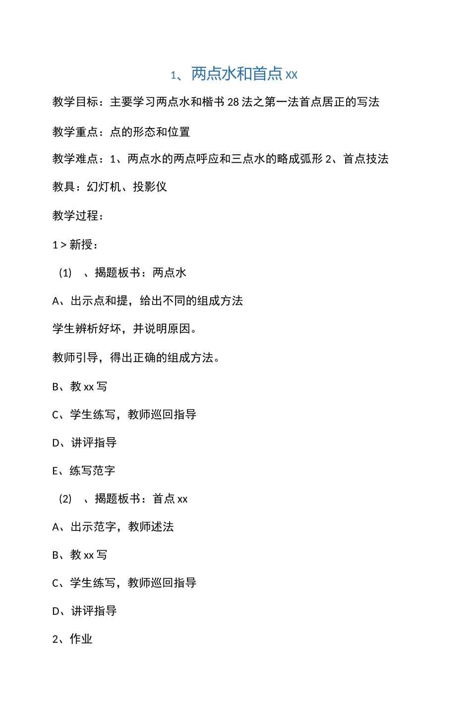 小学低年级书法课教案-间架结构_第1页