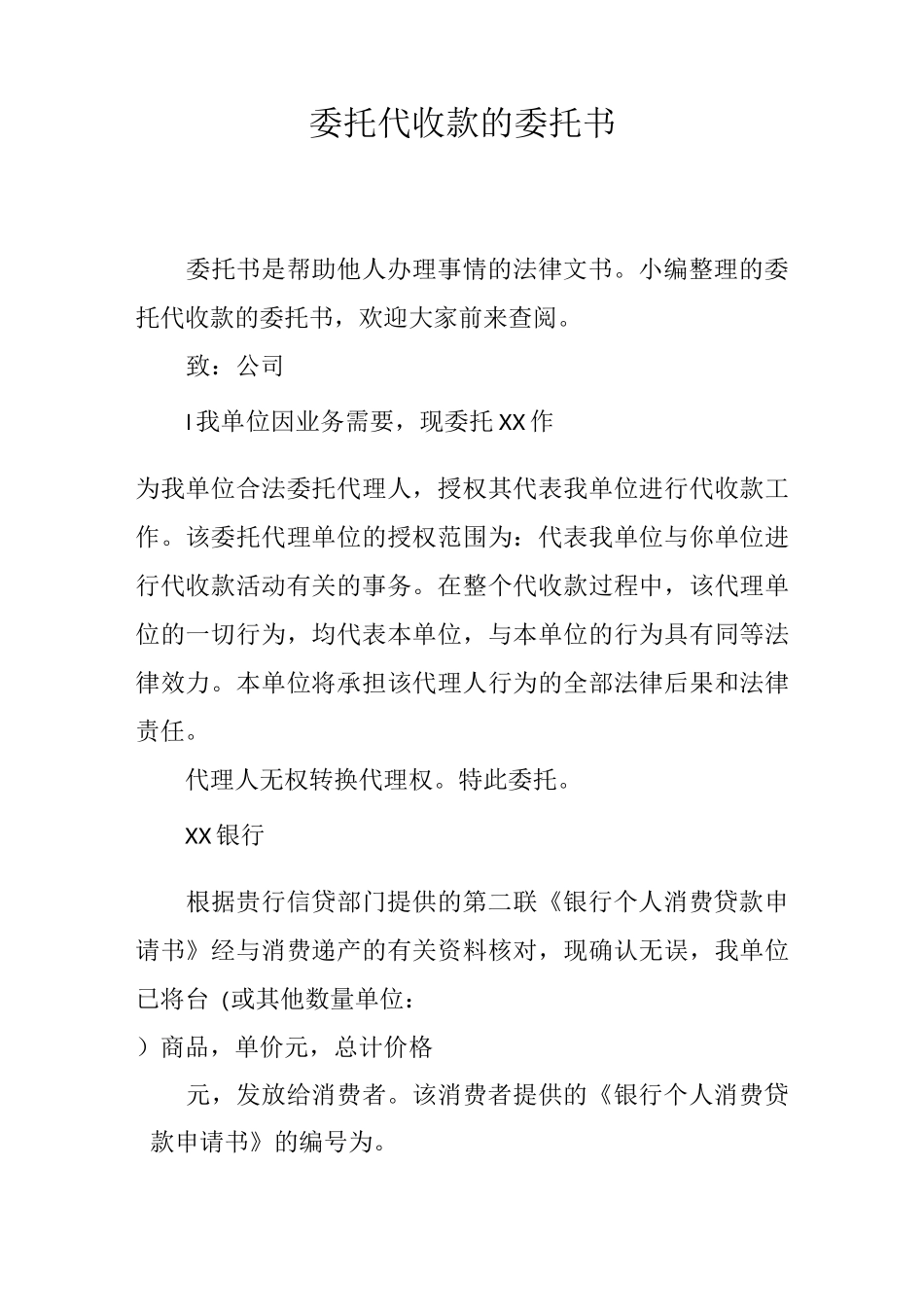 委托代收款的委托书_第1页