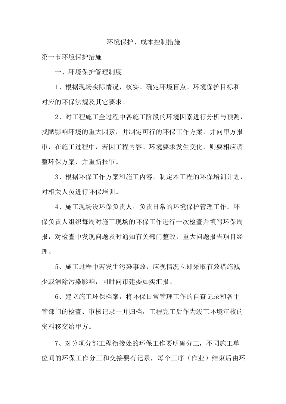 环境保护、成本控制措施_第1页