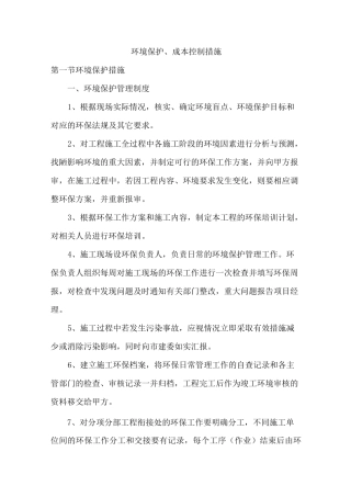 环境保护、成本控制措施