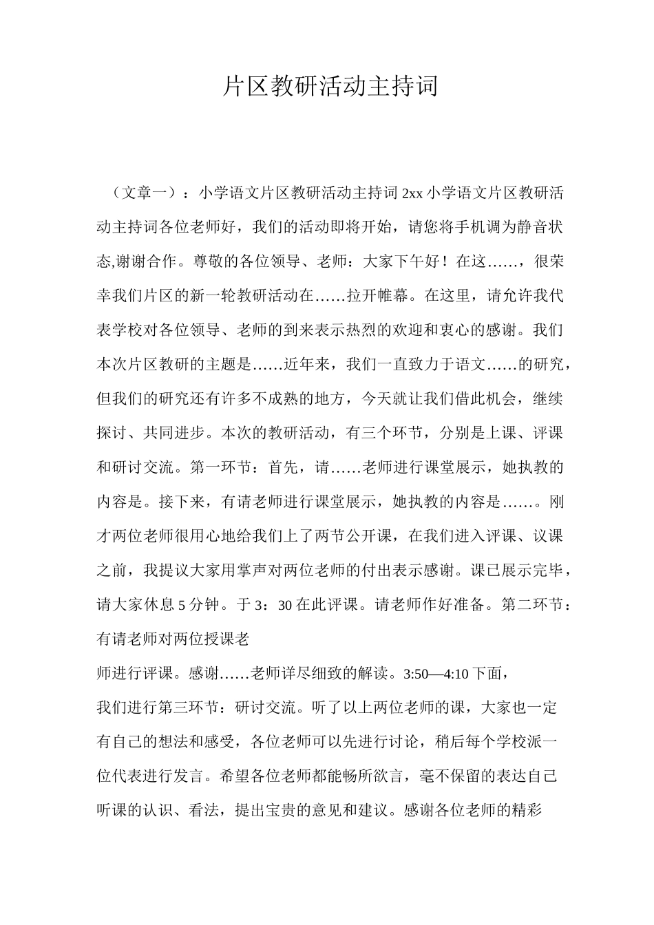 片区教研活动主持词_第1页