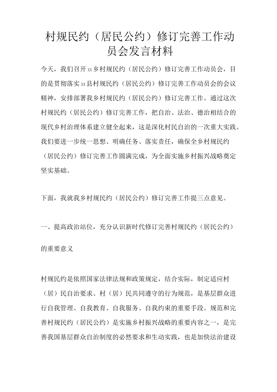 村规民约(居民公约)修订完善工作动员会发言材料_第1页