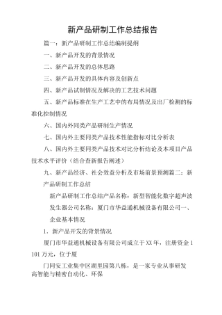 新产品研制工作总结报告