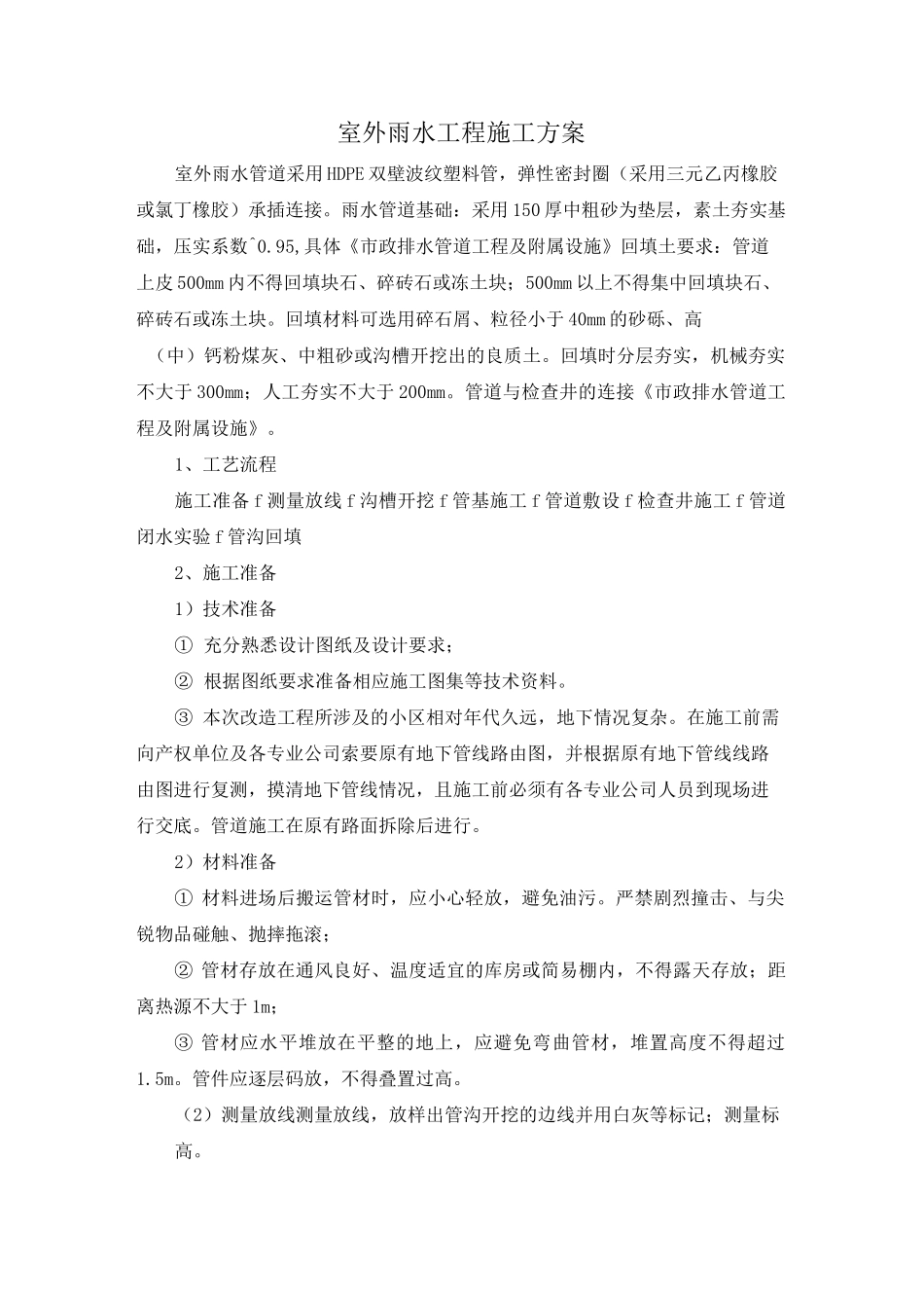 室外雨水工程施工方案_第1页