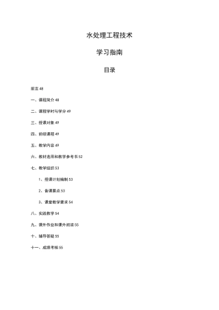 《水处理工程技术》学习指南