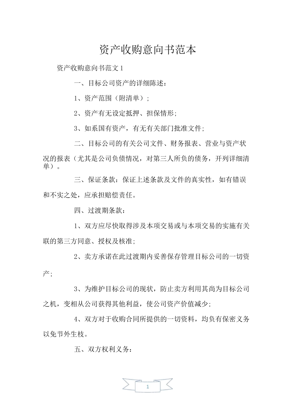 资产收购意向书范本_第1页