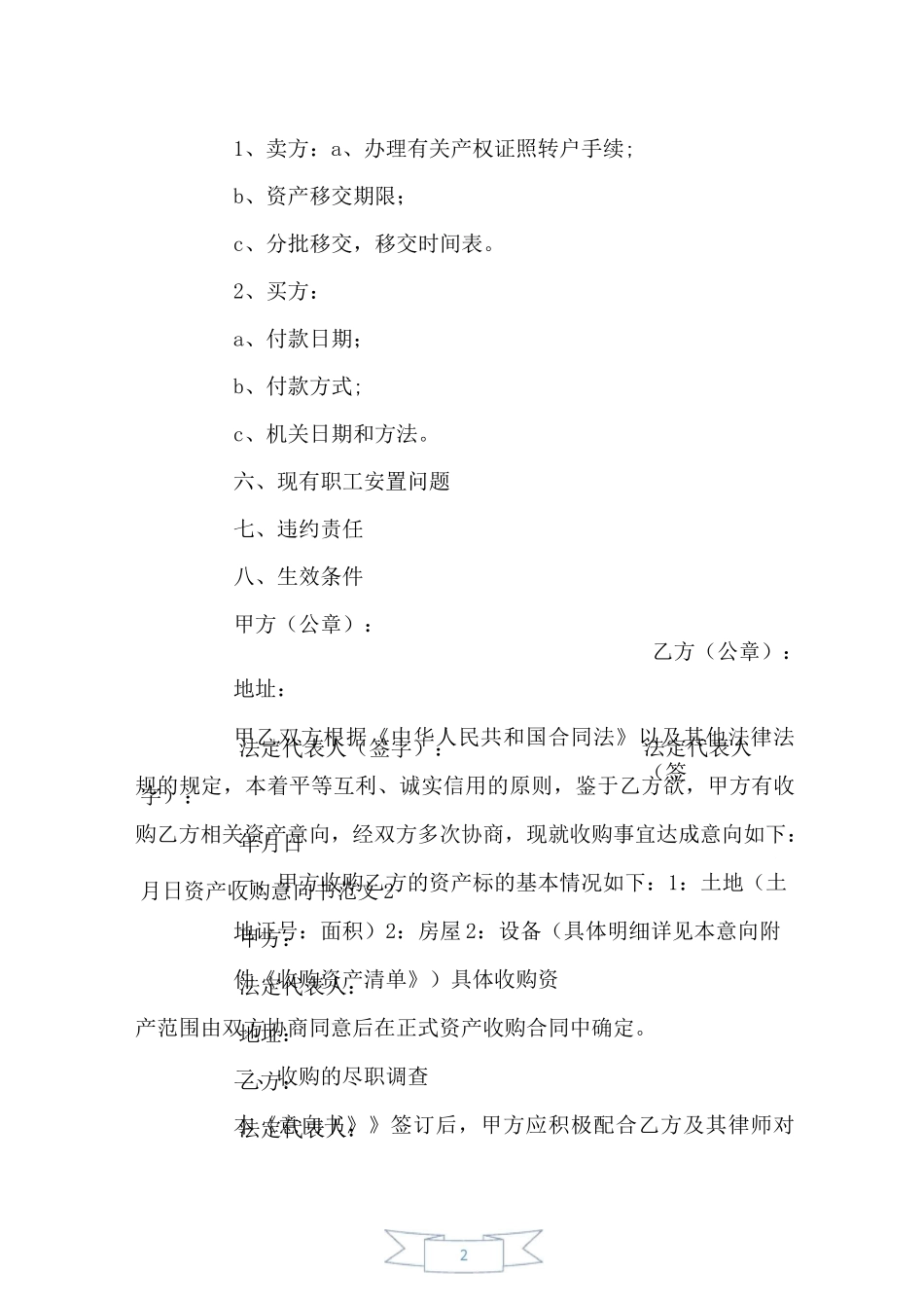 资产收购意向书范本_第2页