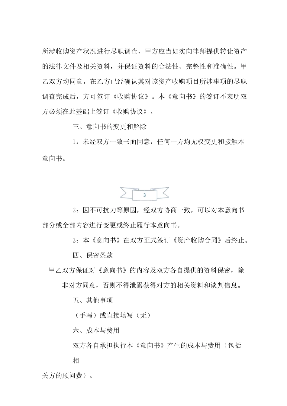 资产收购意向书范本_第3页