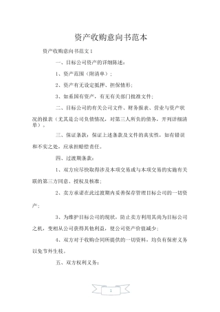 资产收购意向书范本