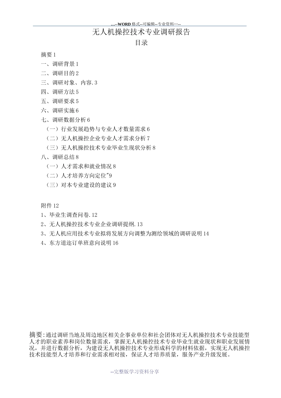 无人机操控技术专业调研报告_第1页
