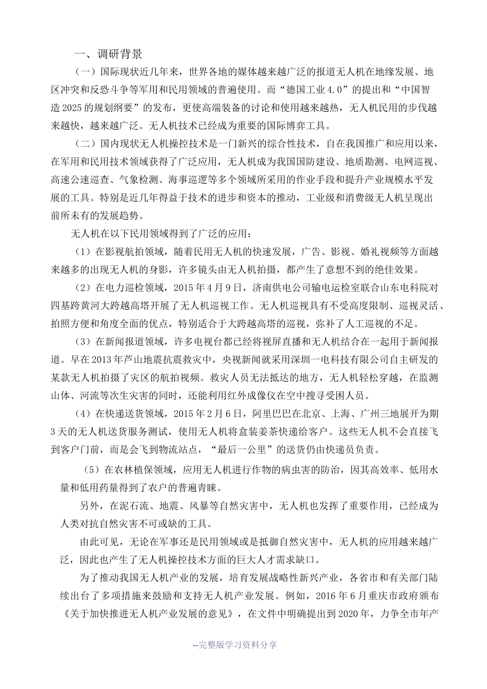 无人机操控技术专业调研报告_第2页