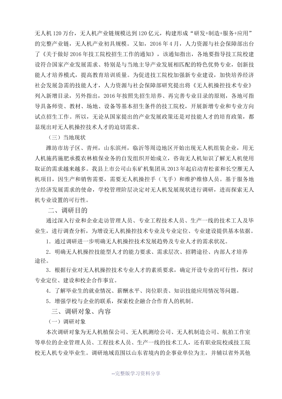 无人机操控技术专业调研报告_第3页