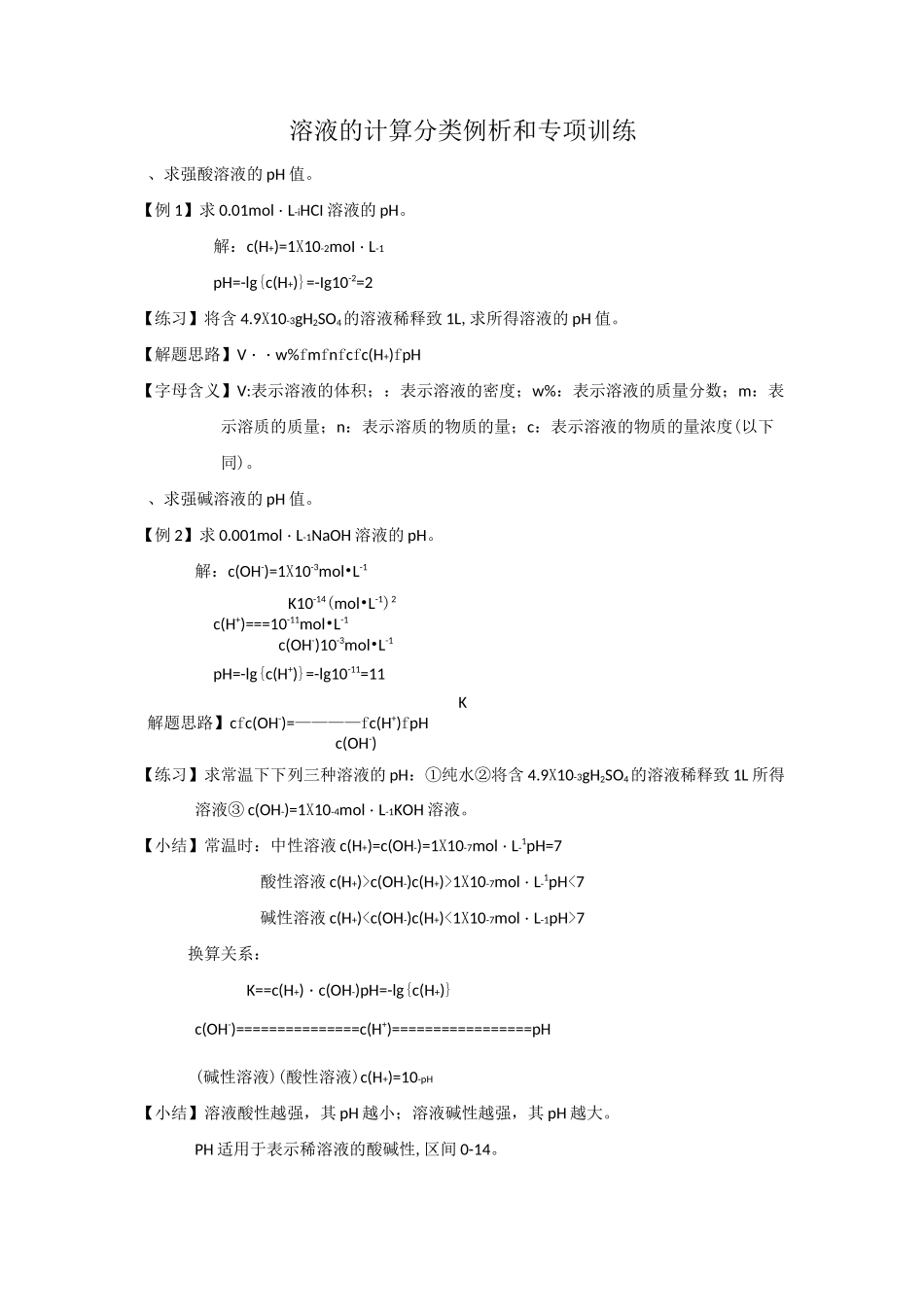 高三化学溶液的ph计算分类例析和专项训练_第1页