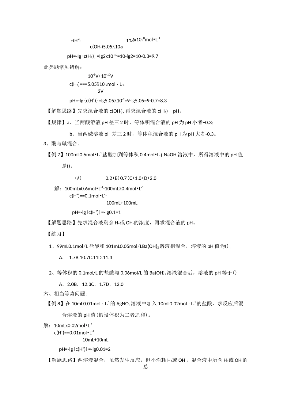 高三化学溶液的ph计算分类例析和专项训练_第3页