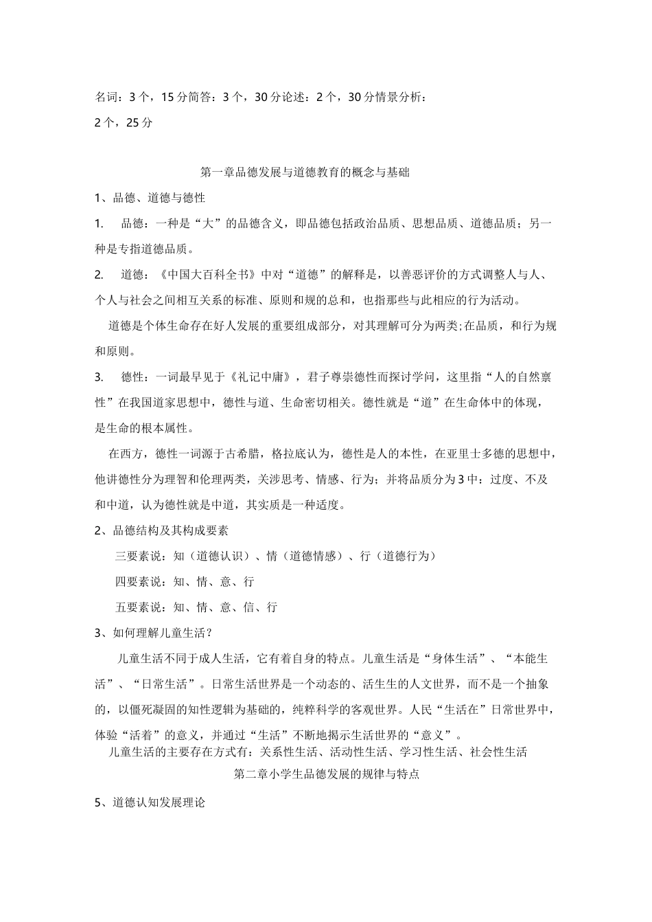 小学生品德发展和道德教育期末复习_第1页