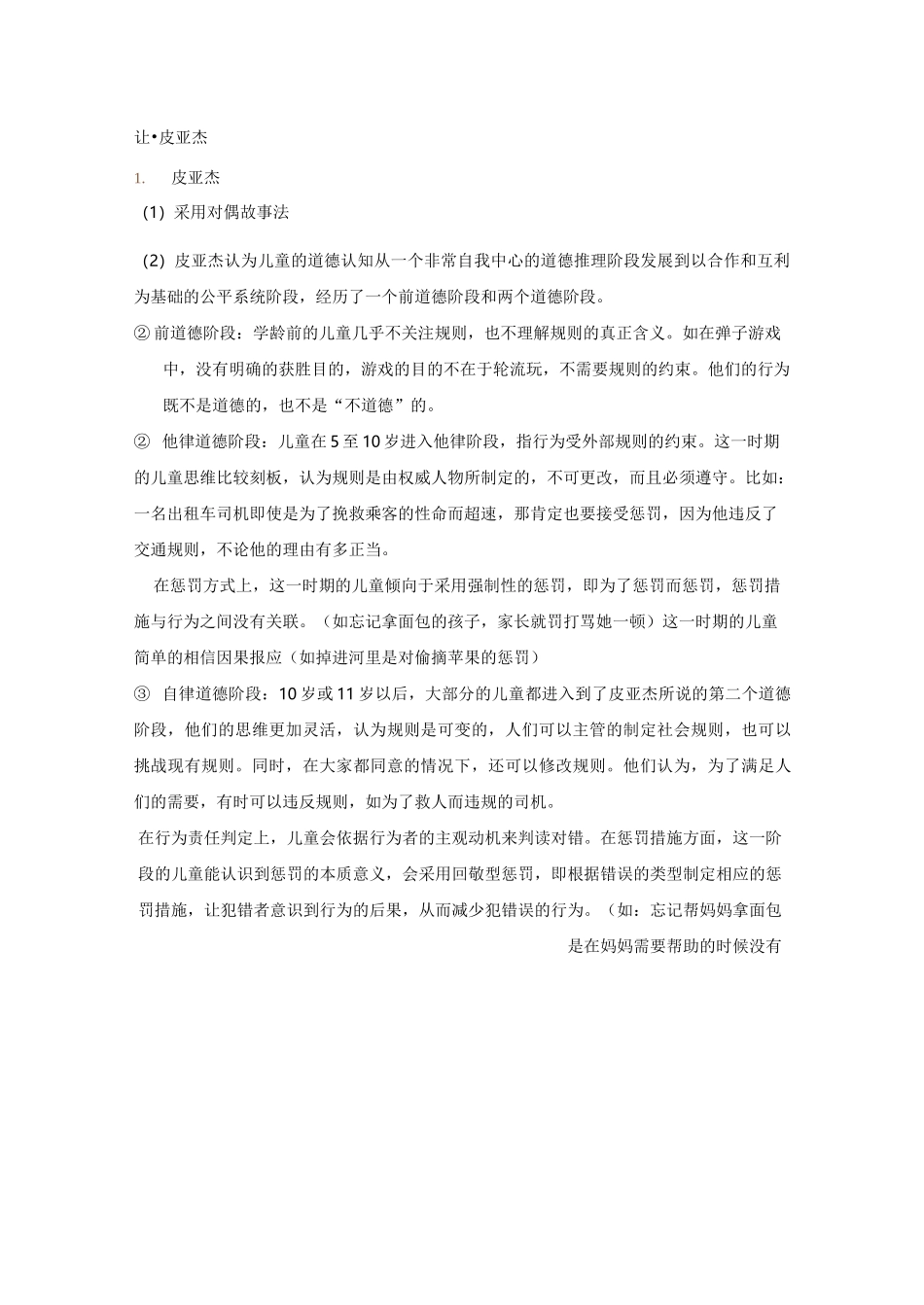 小学生品德发展和道德教育期末复习_第2页