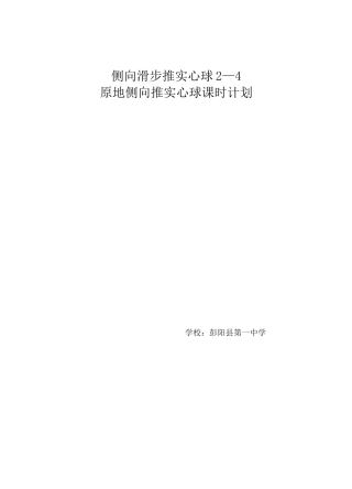 《侧向滑步推实心球4—2原地侧向推实心球》教案