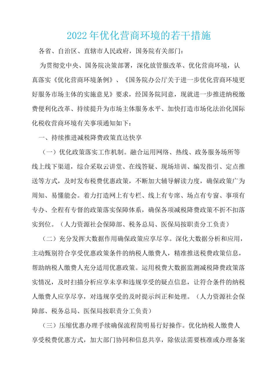 2022年优化营商环境的若干措施_第1页