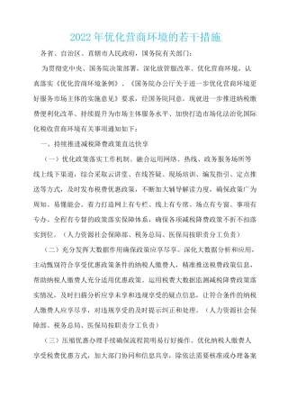 2022年优化营商环境的若干措施
