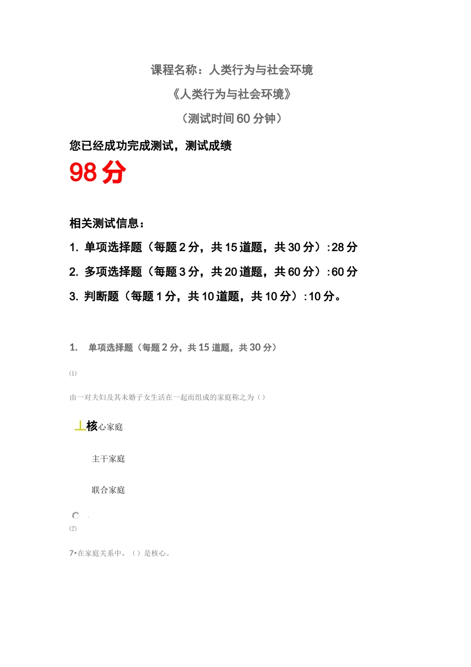 社会工作师继续教育-人类行为与社会环境-期末测验_第1页