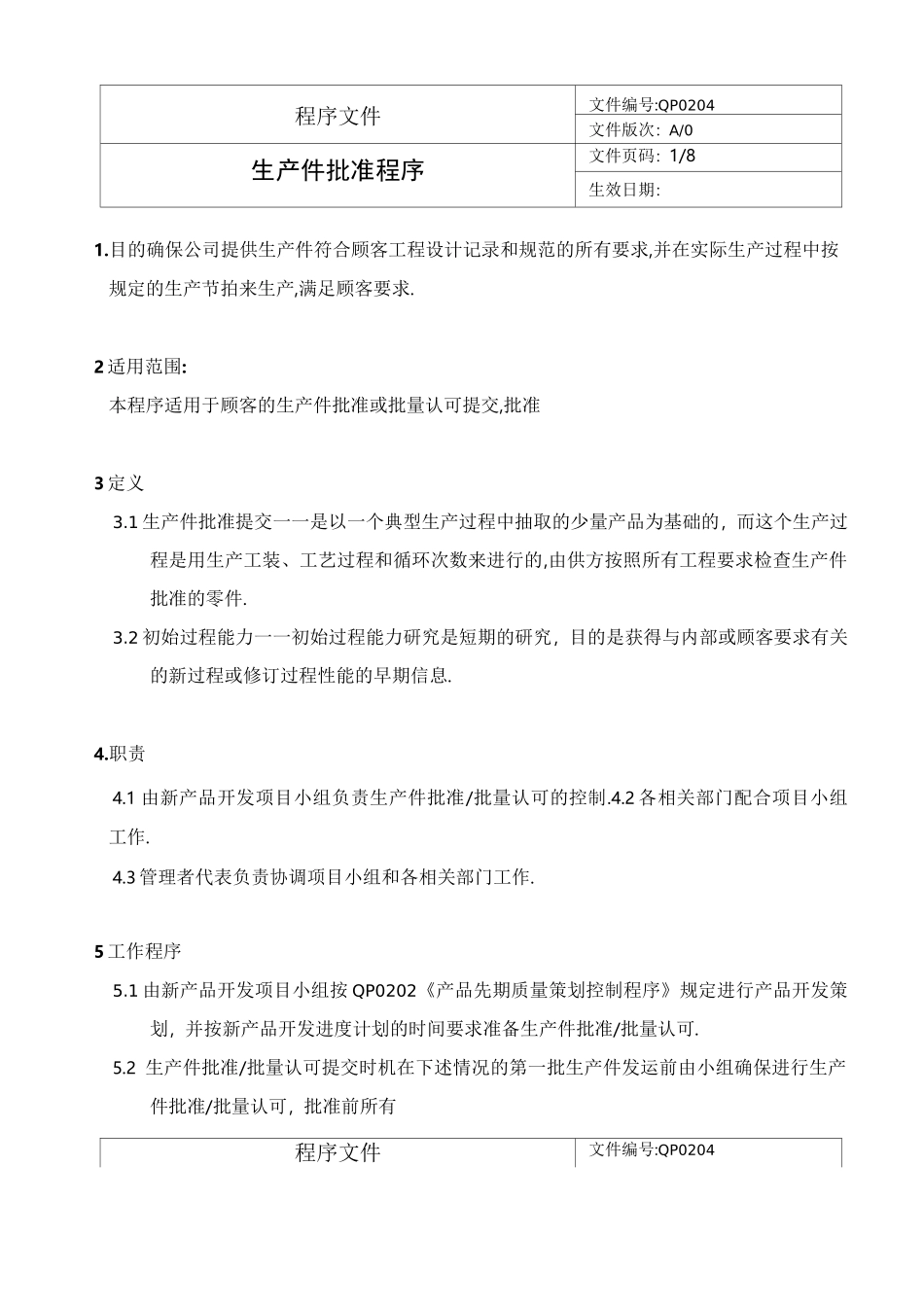 生产件批准程序程序_第1页