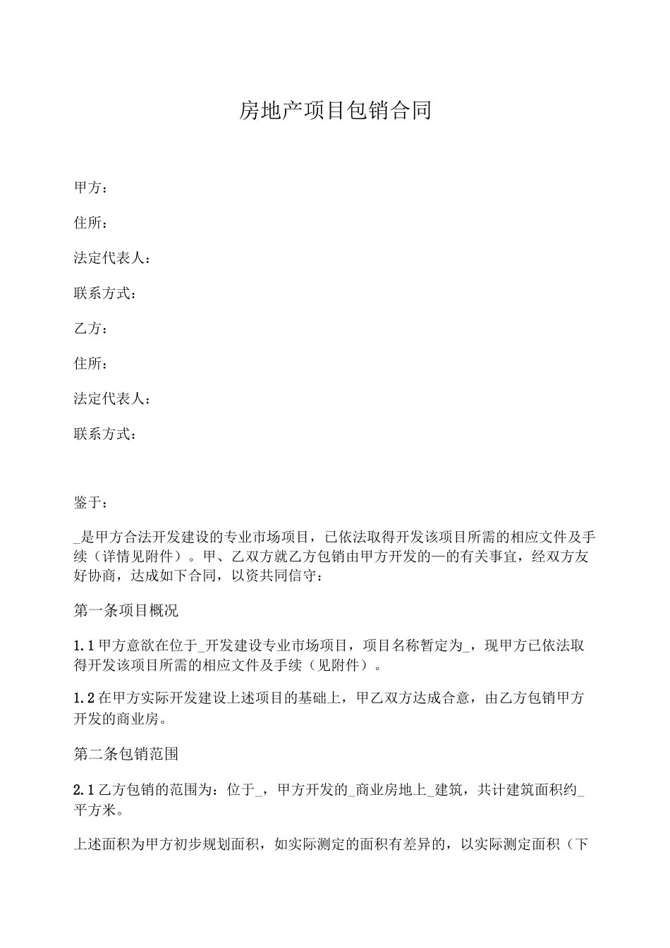 房地产项目包销合同_第1页