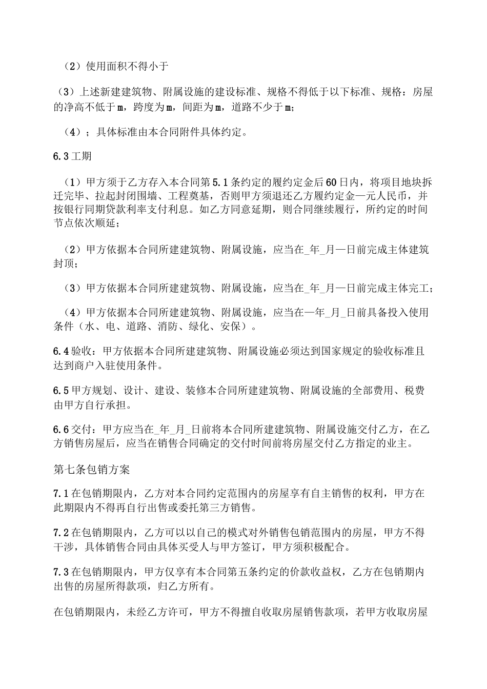 房地产项目包销合同_第3页