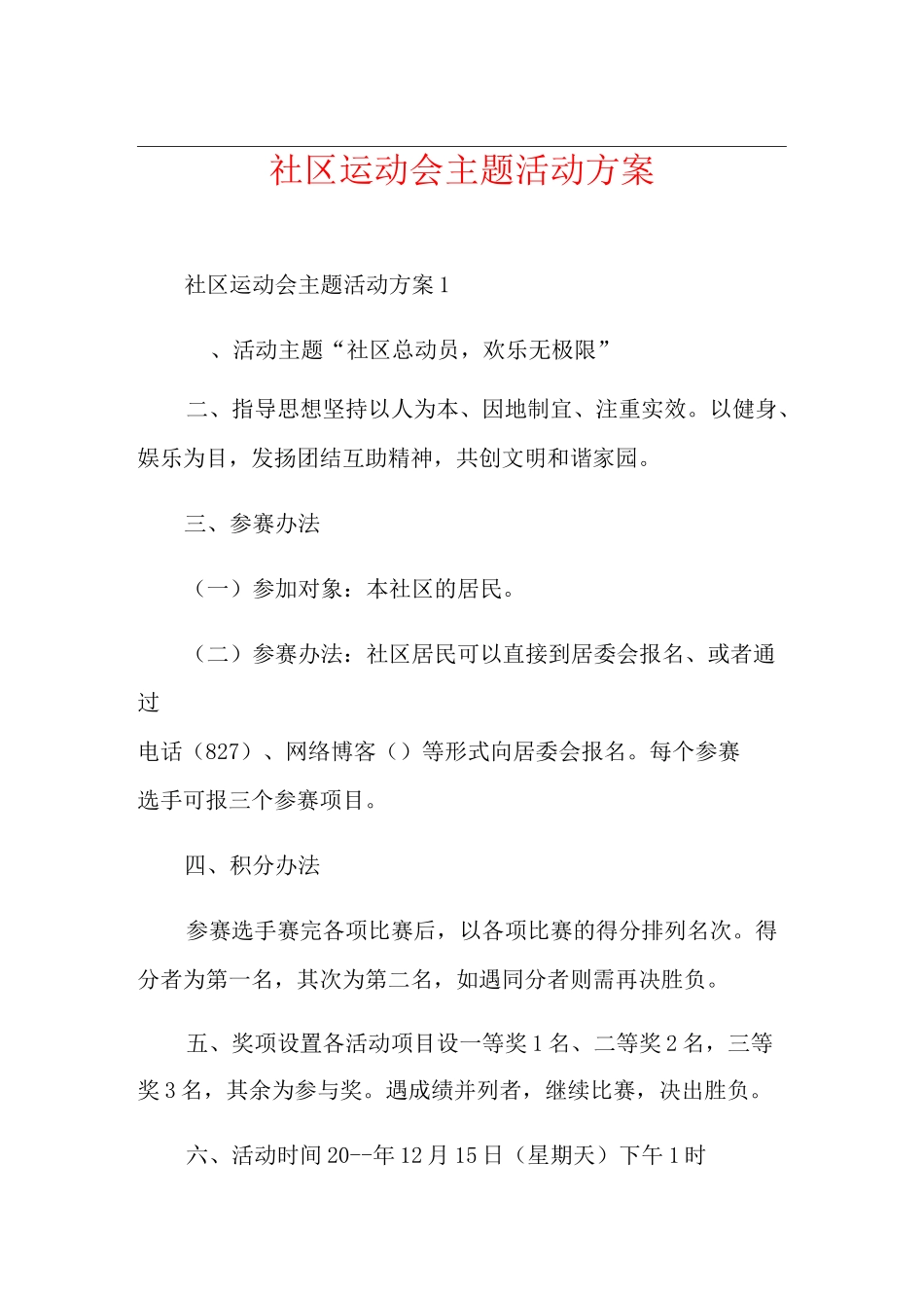 社区运动会主题活动方案_第1页